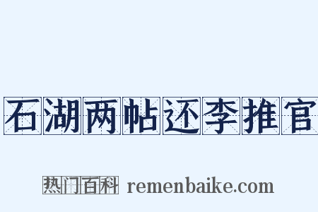 石湖两帖还李推官是什么意思的图片
